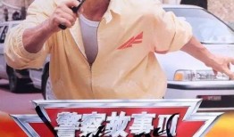 警察故事3在线观看,超级警察在线观影指南